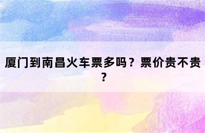 厦门到南昌火车票多吗？票价贵不贵？