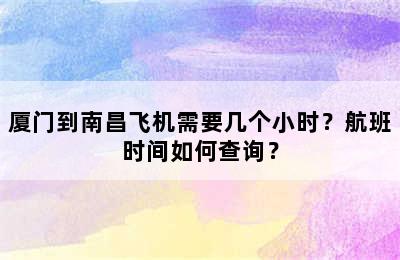 厦门到南昌飞机需要几个小时？航班时间如何查询？