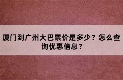 厦门到广州大巴票价是多少？怎么查询优惠信息？