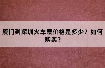 厦门到深圳火车票价格是多少？如何购买？