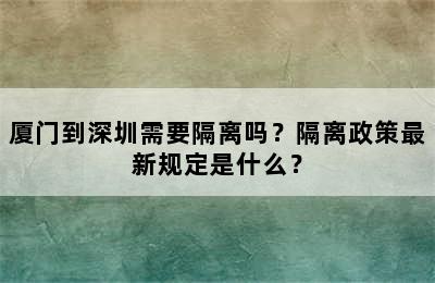 厦门到深圳需要隔离吗？隔离政策最新规定是什么？