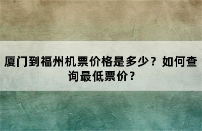 厦门到福州机票价格是多少？如何查询最低票价？