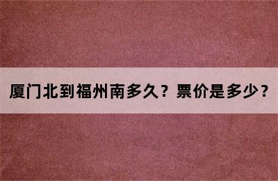 厦门北到福州南多久？票价是多少？