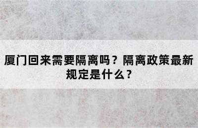 厦门回来需要隔离吗？隔离政策最新规定是什么？