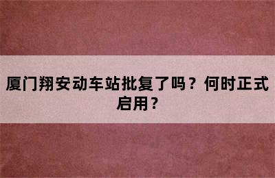 厦门翔安动车站批复了吗？何时正式启用？