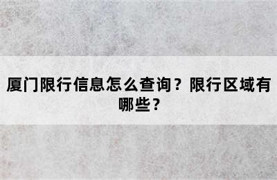 厦门限行信息怎么查询？限行区域有哪些？