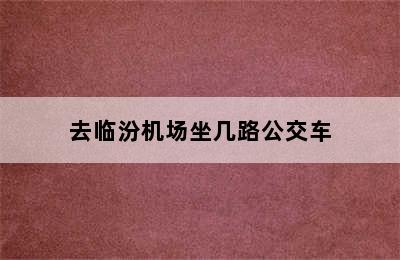 去临汾机场坐几路公交车