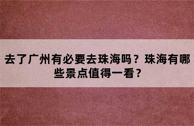 去了广州有必要去珠海吗？珠海有哪些景点值得一看？