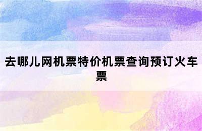 去哪儿网机票特价机票查询预订火车票