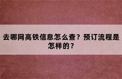 去哪网高铁信息怎么查？预订流程是怎样的？