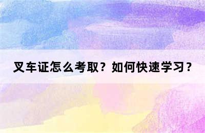 叉车证怎么考取？如何快速学习？