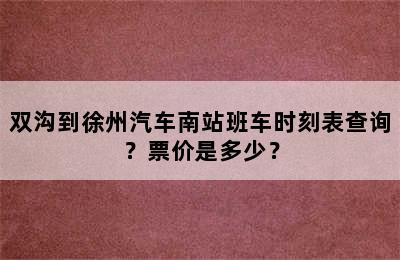 双沟到徐州汽车南站班车时刻表查询？票价是多少？