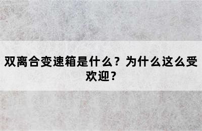 双离合变速箱是什么？为什么这么受欢迎？