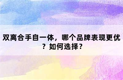 双离合手自一体，哪个品牌表现更优？如何选择？