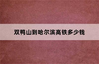 双鸭山到哈尔滨高铁多少钱