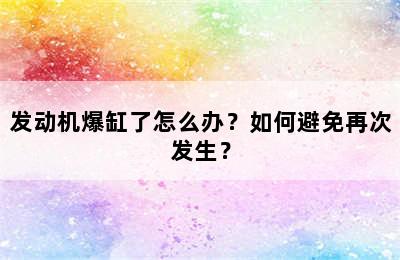 发动机爆缸了怎么办？如何避免再次发生？