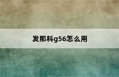 发那科g56怎么用