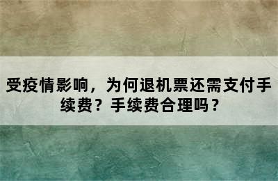 受疫情影响，为何退机票还需支付手续费？手续费合理吗？