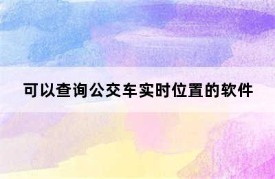 可以查询公交车实时位置的软件