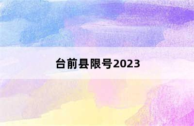 台前县限号2023