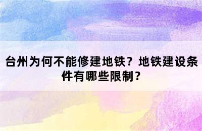 台州为何不能修建地铁？地铁建设条件有哪些限制？