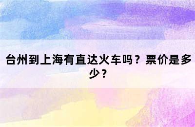 台州到上海有直达火车吗？票价是多少？