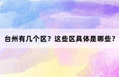 台州有几个区？这些区具体是哪些？