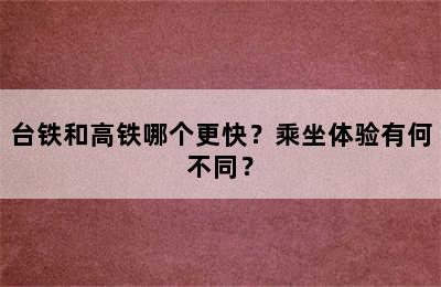 台铁和高铁哪个更快？乘坐体验有何不同？