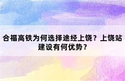 合福高铁为何选择途经上饶？上饶站建设有何优势？