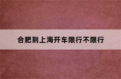 合肥到上海开车限行不限行