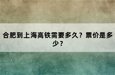 合肥到上海高铁需要多久？票价是多少？