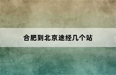 合肥到北京途经几个站