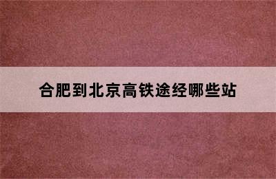 合肥到北京高铁途经哪些站