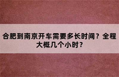 合肥到南京开车需要多长时间？全程大概几个小时？