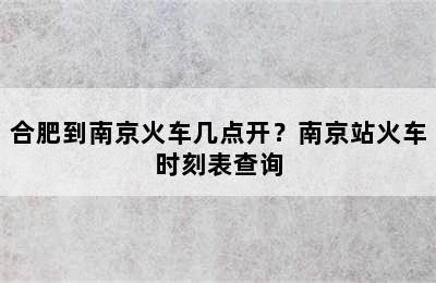 合肥到南京火车几点开？南京站火车时刻表查询