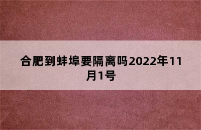 合肥到蚌埠要隔离吗2022年11月1号