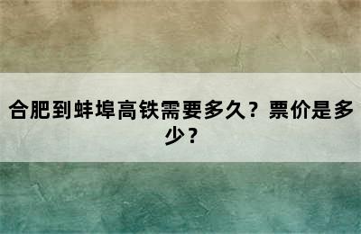 合肥到蚌埠高铁需要多久？票价是多少？