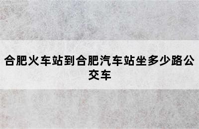 合肥火车站到合肥汽车站坐多少路公交车