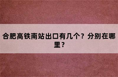 合肥高铁南站出口有几个？分别在哪里？