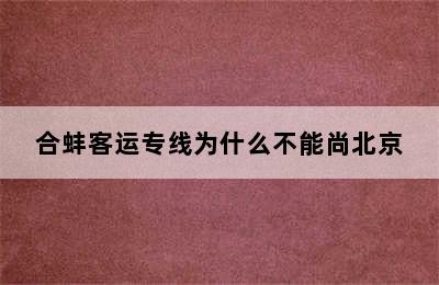 合蚌客运专线为什么不能尚北京