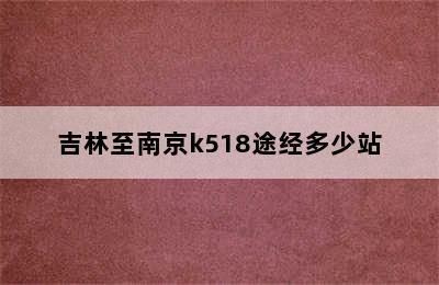 吉林至南京k518途经多少站