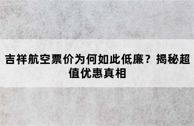 吉祥航空票价为何如此低廉？揭秘超值优惠真相