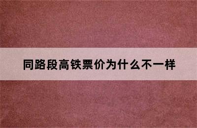 同路段高铁票价为什么不一样