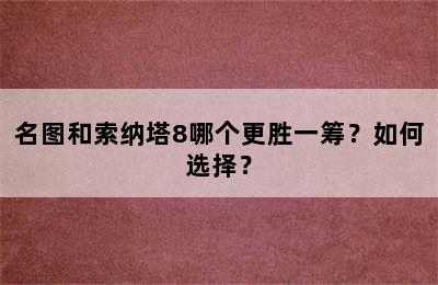 名图和索纳塔8哪个更胜一筹？如何选择？