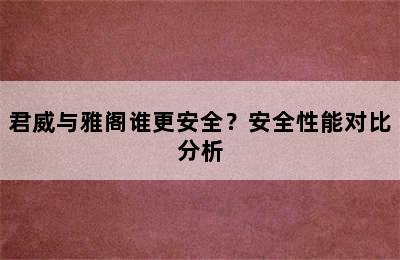 君威与雅阁谁更安全？安全性能对比分析