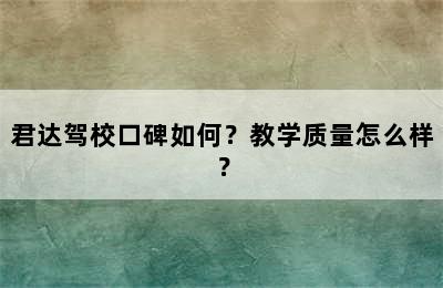 君达驾校口碑如何？教学质量怎么样？