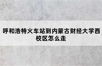 呼和浩特火车站到内蒙古财经大学西校区怎么走