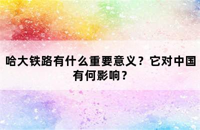 哈大铁路有什么重要意义？它对中国有何影响？