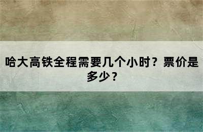 哈大高铁全程需要几个小时？票价是多少？