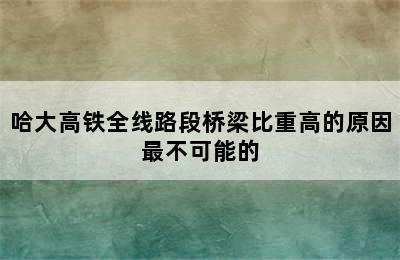 哈大高铁全线路段桥梁比重高的原因最不可能的